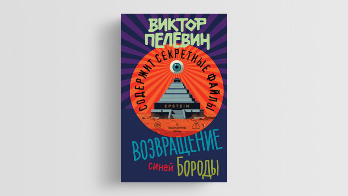 Новый роман Пелевина «Возвращение Синей Бороды» — как поссорились Виктор Олегович и Константин Параклетович