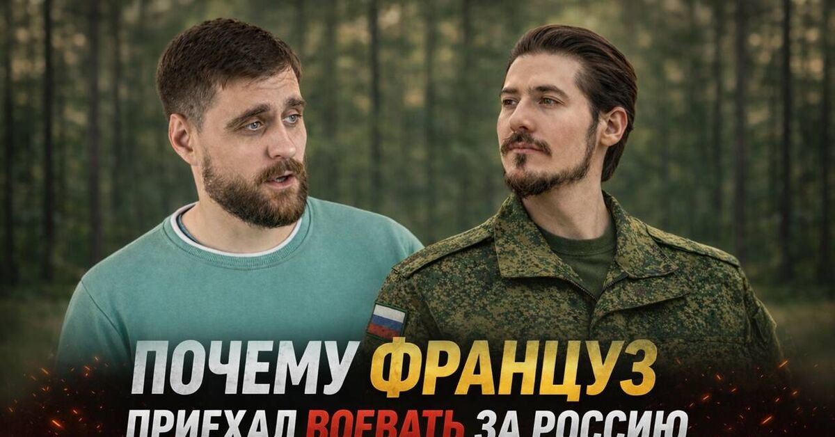 Почему француз приехал воевать за Россию, и что нашёл важного в нашей стране - Россия, Видео вк, Спецоперация, Франция, Россия и Украина, Видео, Политика