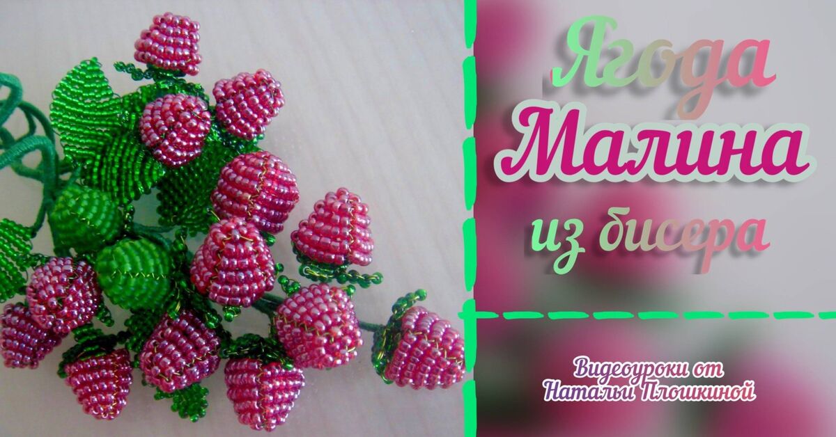 The raspberry berry beckoned us)) The easiest master class on weaving a voluminous berry! - My, Beading, Hobby, Needlework, Creation, Beads, Rutube, Master Class, Creative people, Needlework with process, Crafts, Berries, Raspberries, With your own hands, Video