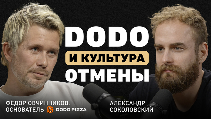 «Если происходит что-то нестандартное, действуйте как люди» — Овчинников о конфликте в Додо, управлении и культуре компании