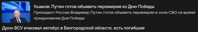 Новости с <!--noindex--><a href="https://pikabu.ru/story/peremirie_ko_dnyu_pobedyi_13929900?u=http%3A%2F%2Fmail.ru&t=mail.ru&h=744ecf04c6a714779c520abeb199ef4c897a9c0e" title="http://mail.ru" target="_blank" rel="nofollow noopener">mail.ru</a><!--/noindex-->