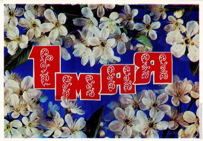 �������� 1975 �. ����� �. ��������. ���� � ����� <!--noindex--><a href="https://pikabu.ru/story/s_1_maya_13935000?u=http%3A%2F%2Fsoviet-postcards.ru&t=soviet-postcards.ru&h=2cbad38c5031954d3ceedb5d9462ba75fe1d440b" title="http://soviet-postcards.ru" target="_blank" rel="nofollow noopener">soviet-postcards.ru</a><!--/noindex-->.