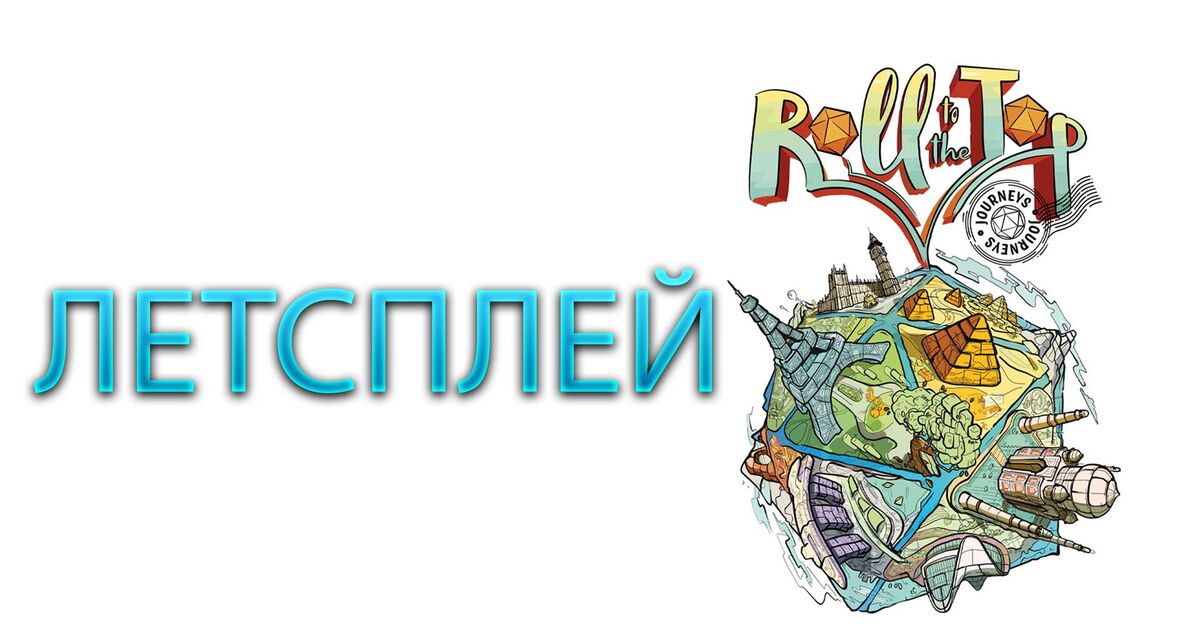 ROLL TO THE TOP: JOURNEYS  Настольная игра  ЛЕТСПЛЕЙ - Моё, Настольные игры, Правила, Видео, Rutube