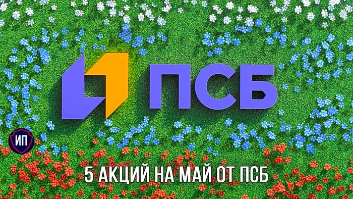 5 акций на май от ПСБ