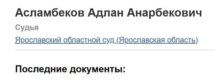 <!--noindex--><a href="https://pikabu.ru/story/v_yaroslavskoy_oblasti_zaderzhali_lidera_yetnicheskoy_bandyi_adlana_aslambekova_13953126?u=https%3A%2F%2Fsudact.ru%2Fregular%2Fjudge%2F8fNB3rTih6xn%2F&t=https%3A%2F%2Fsudact.ru%2Fregular%2Fjudge%2F8fNB3rTih6xn%2F&h=56fa732ee078d62216a40db2a412045357b285af" title="https://sudact.ru/regular/judge/8fNB3rTih6xn/" target="_blank" rel="nofollow noopener">https://sudact.ru/regular/judge/8fNB3rTih6xn/</a><!--/noindex-->