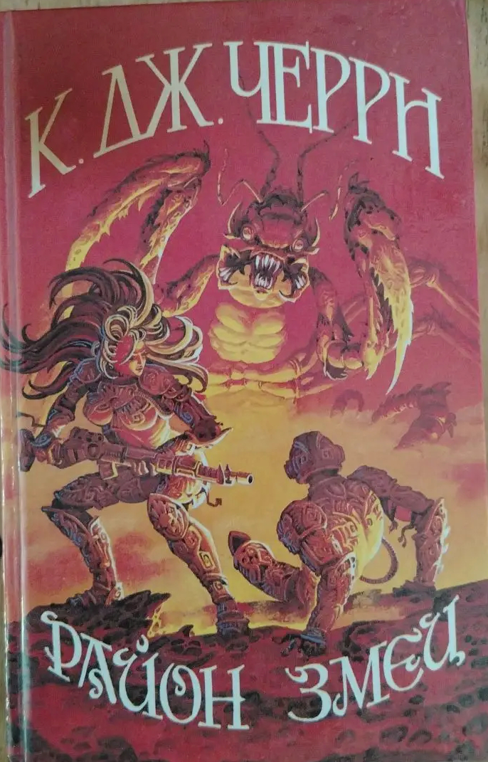Кэролайн Дж. Черри «Район Змеи»