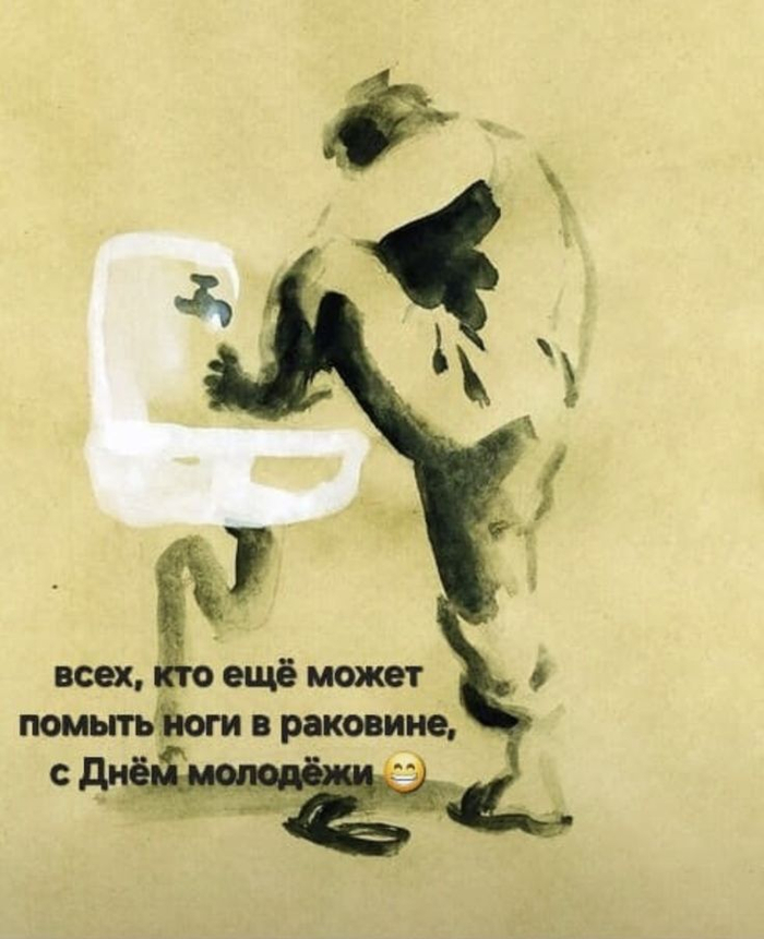 Всех, кто еще может помыть ноги в раковине, с Днем молодежи
