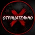 Otricatelno