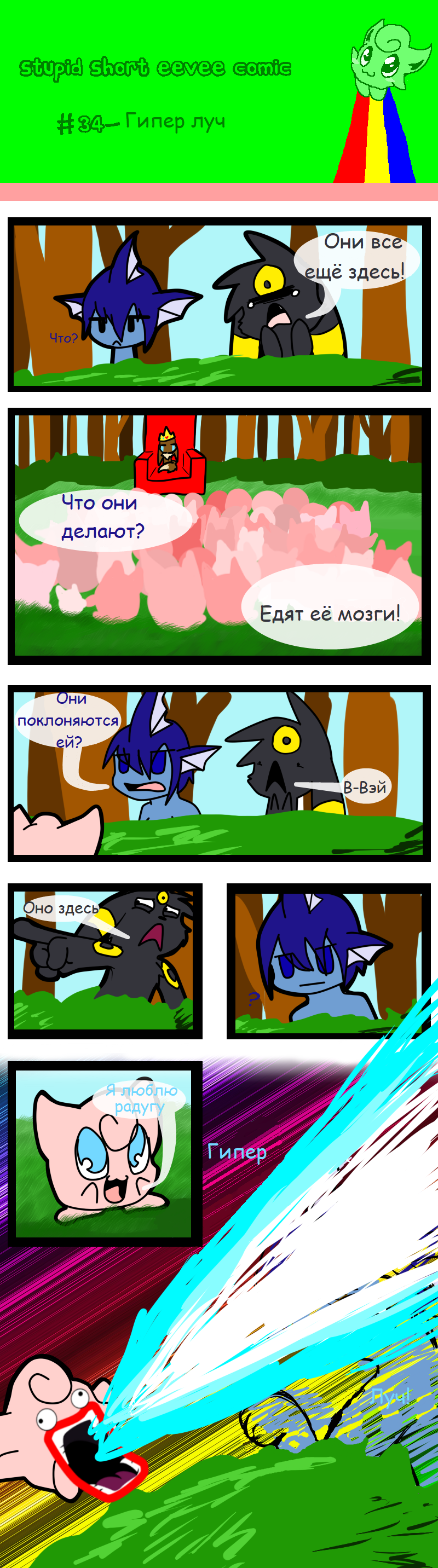 Перевод Stupid Short Eevee comic. страницы 15-40 - 10.05.26 21:14 | Пикабу