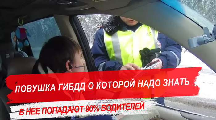 Ловушка ГИБДД