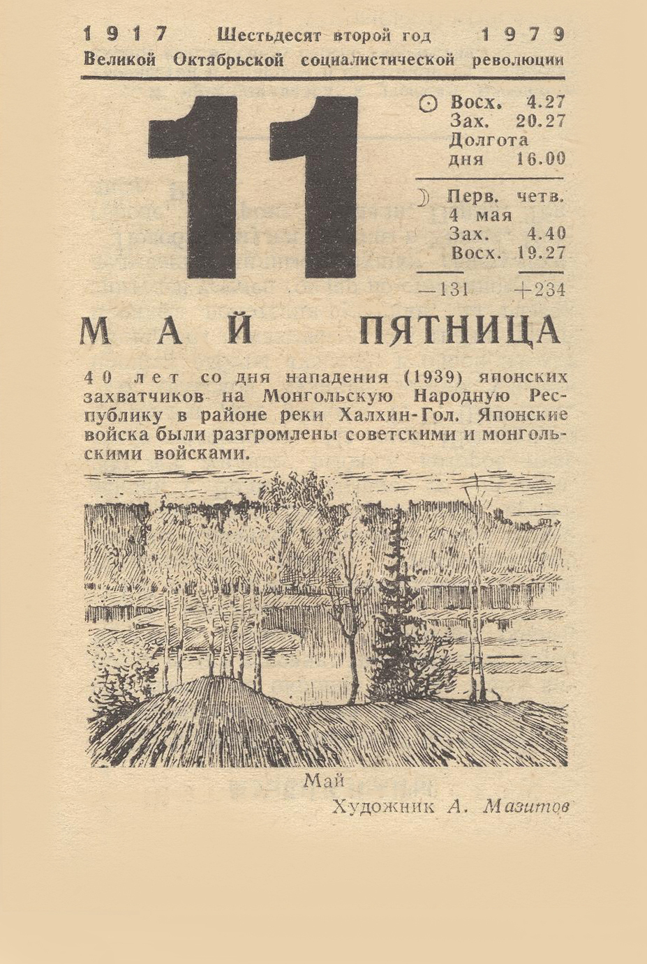 May 11, 1979 - Series On this day 46 years ago, Tear-off calendar, May, 1979, the USSR, Ethnographic Museum