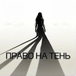 PravoNaTenb