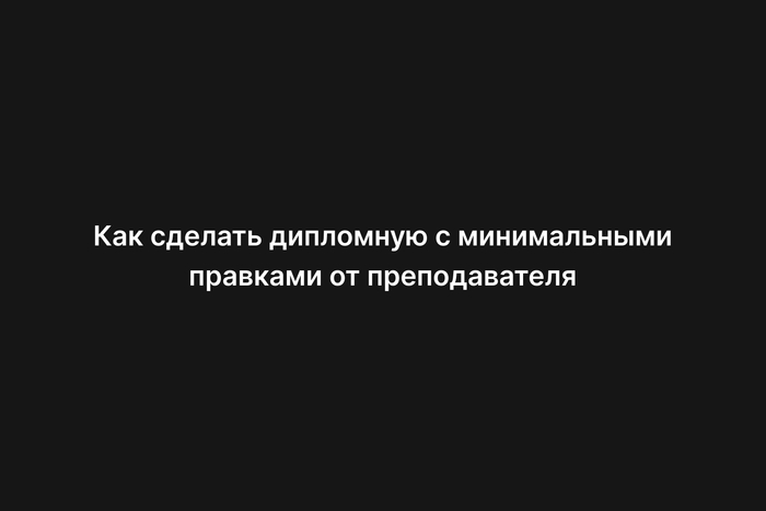 Как сделать дипломную с минимальными правками от преподавателя