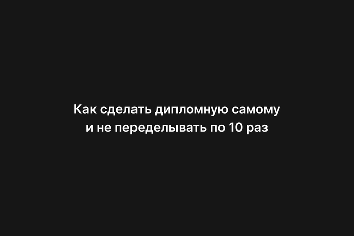 Как сделать дипломную самому и не переделывать по 10 раз