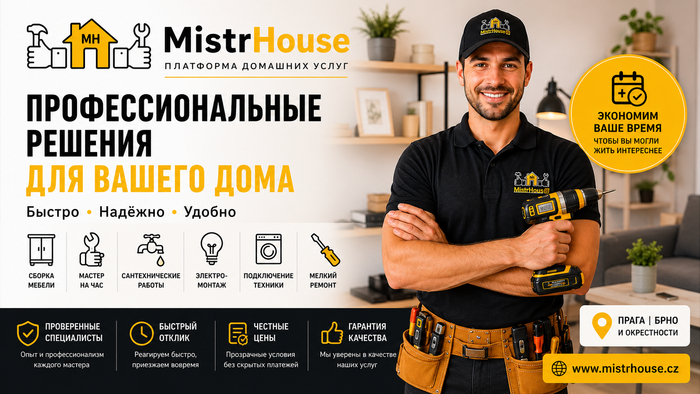 MistrHouse: как современная платформа меняет рынок домашних услуг в Чехии - 19.05.26 22:240