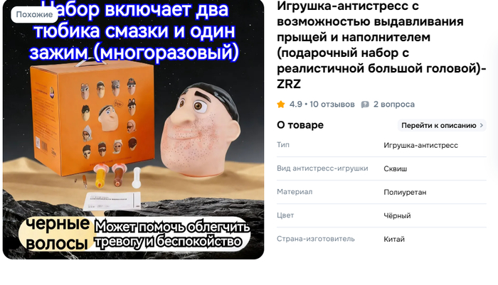 Продавец обещает, что выдавив несколько прыщей, можно забыть про все заботы. "Голова" воссоздаёт все виды прыщей: черные точки, белые головы, гнойники итд