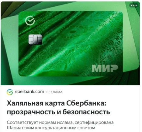 Sberbank announced the start of issuing halal bank cards - Picture with text, Sberbank, Halal, You can't figure it out on purpose, Repeat