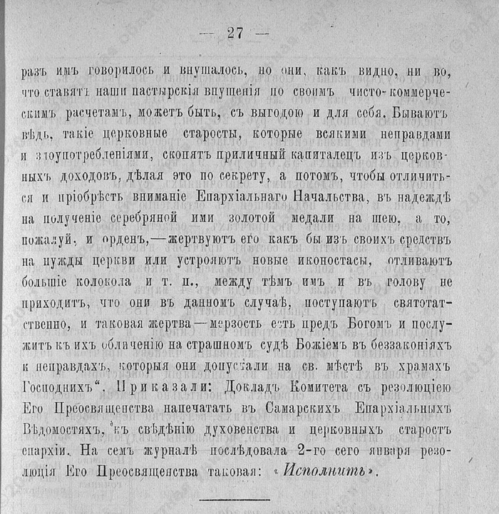 Церковное начальство порицает старост церковных, которые неправдами разбогатели из доходов церковных