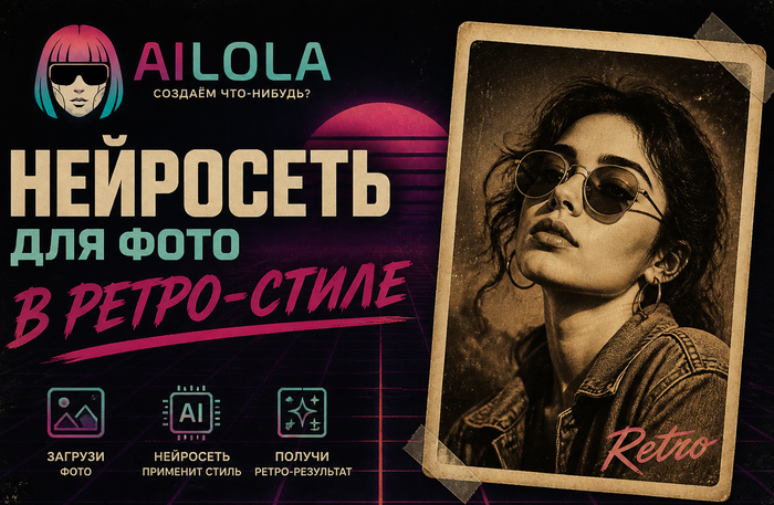 Нейросеть для фото в ретро-стиле бесплатно: топ-20 готовых промптов