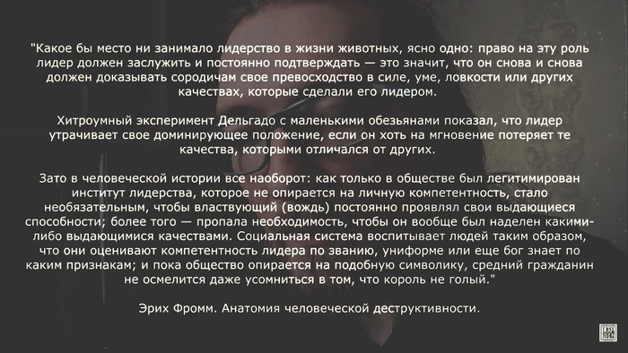 Цитата из книги Эриха Фромма "Анатомия человеческой деструктивности"