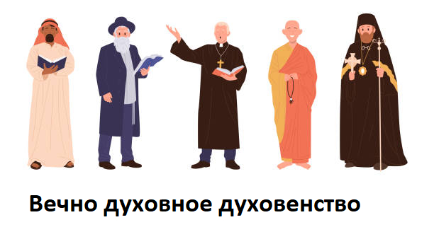 Ответ на пост «О вечном. И духовном. Вечно-духовном»