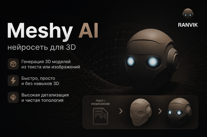 Meshy AI нейросеть: Как генерировать 3D‑объекты из текста и фото в Меши АИ бесплатно без навыков моделирования