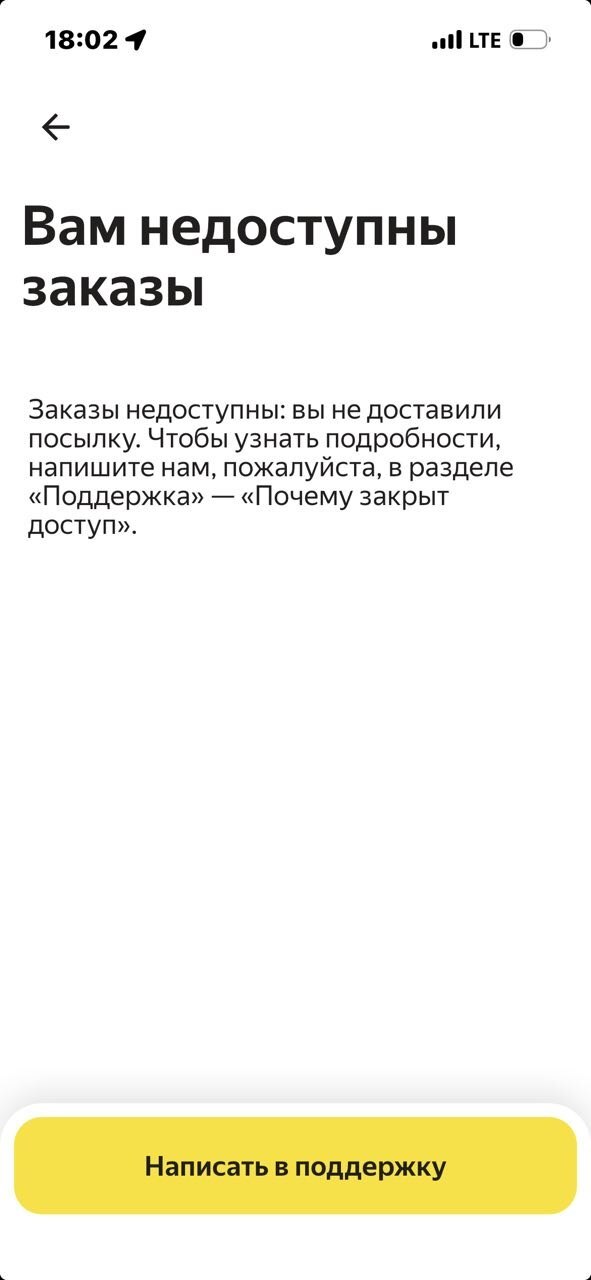 Яндекс Про Курьер Авто - Блокировка: "Вам недоступны заказы. Вы не доставили посылку"