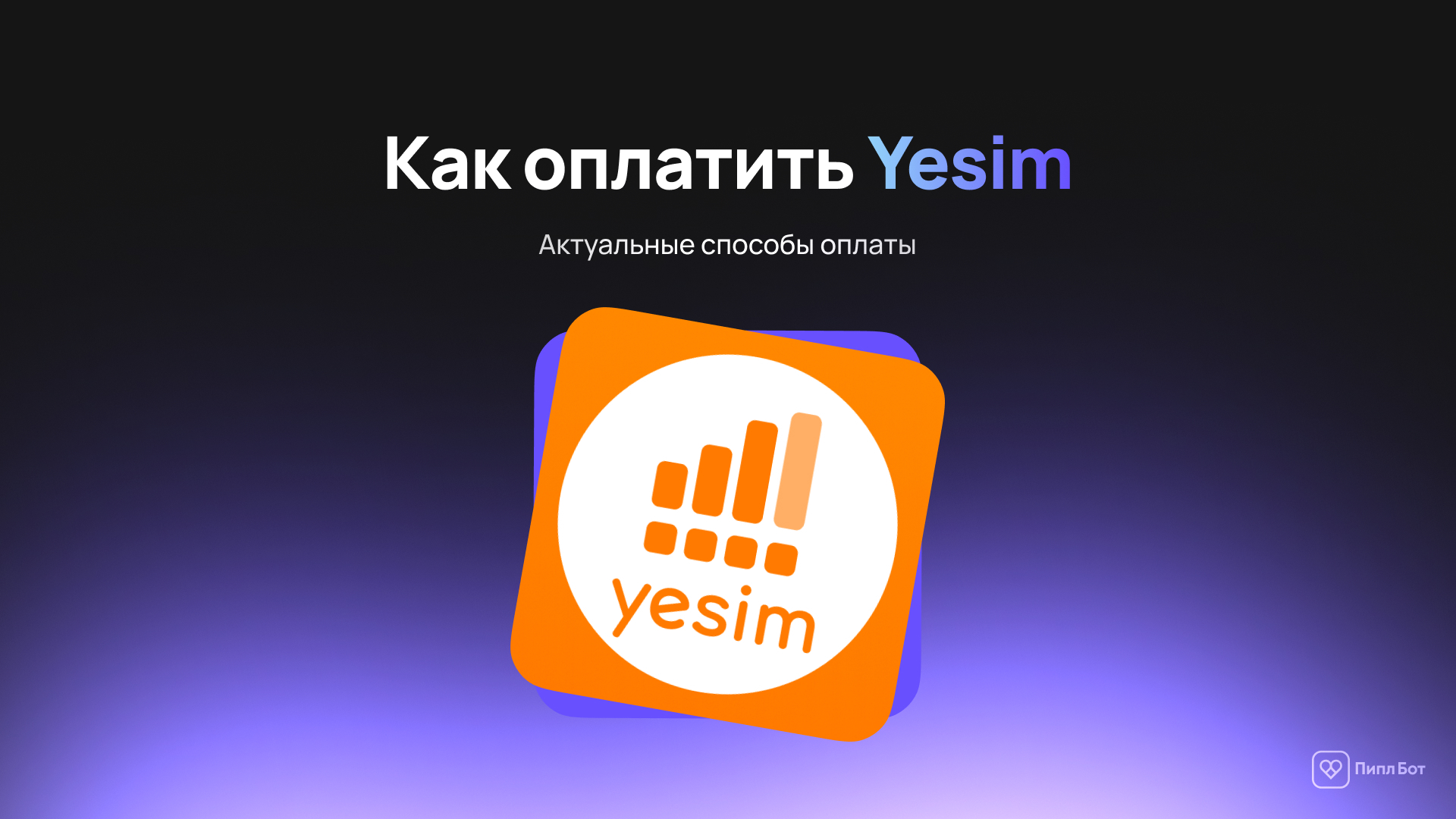 Как оплатить Yesim - актуальные способы оплаты в 2026 году - Инструкция, Связь, Гайд, Esim, Международная связь, Оплата, iOS, Android, Блоги компаний, Telegram (ссылка), ВКонтакте (ссылка), Длиннопост
