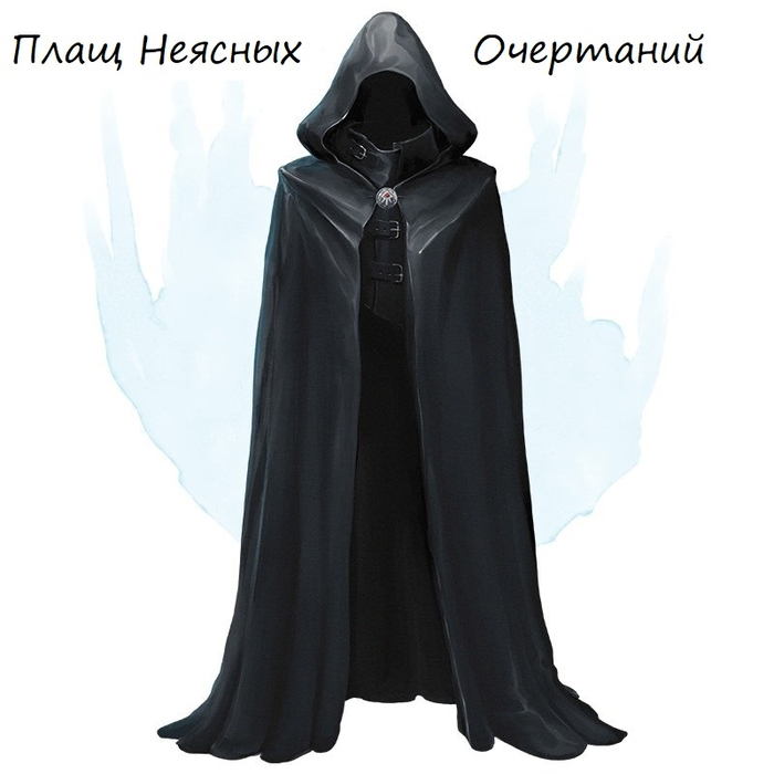 Плащ Неясных Очертаний Чудесный Предмет, обычный