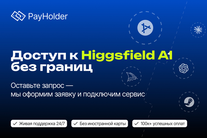 Доступ к higgsfield без границ