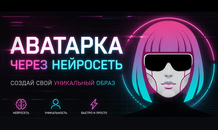Аватарка через нейросеть в 2026 году: как ИИ создает образ по фото, описанию и выбранному стилю
