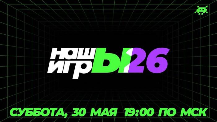 НАШЫ ИГРЫ 2026. Шоу выходит на новый уровень