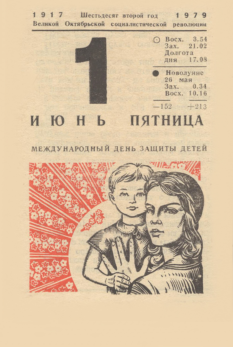 1 июня 1979 - Серия В этот день 46 лет назад, Отрывной календарь, Июнь, 1979, СССР, День защиты детей, Артек, Дети, Детство