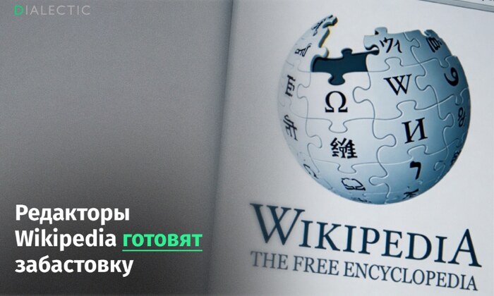 Авторы Википедии готовят забастовку из-за увольнений