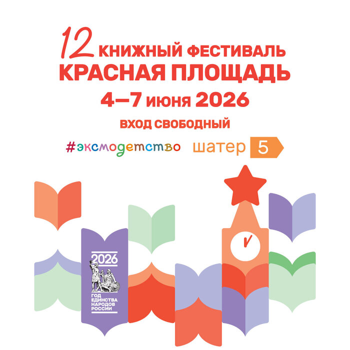 Издательство «Эксмо» представит книжные новинки и устроит настоящий праздник на фестивале «Красная площадь»⁠