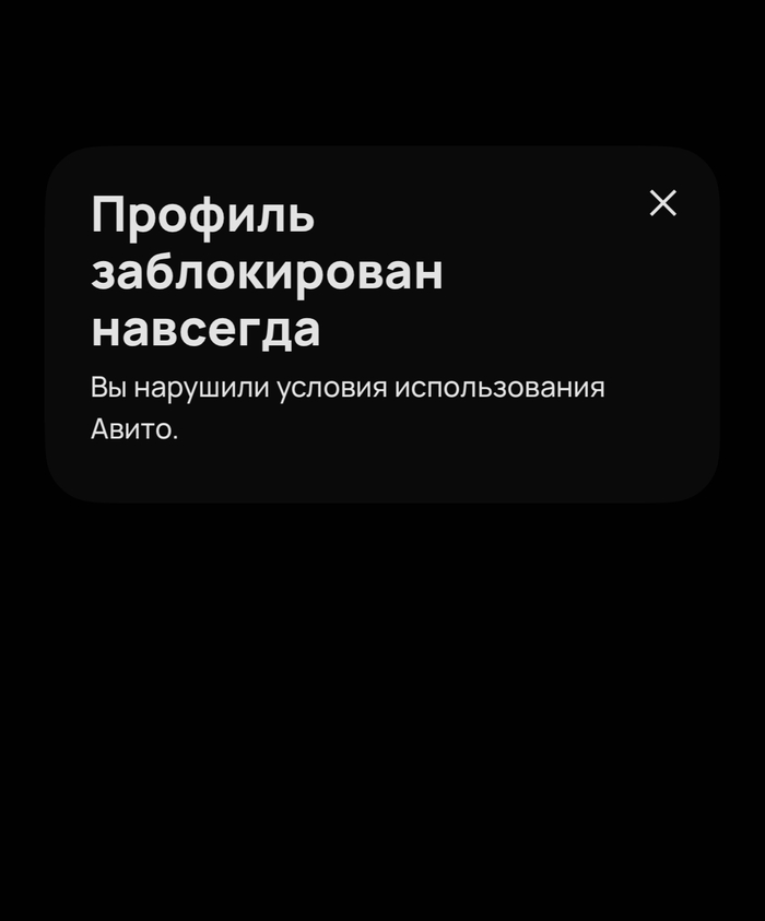 Блокировка Авито
