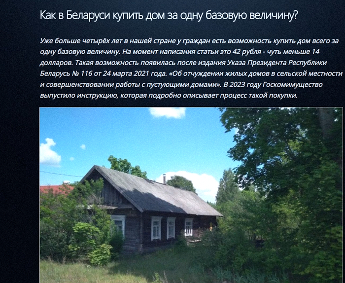 В Беларуси можно купить дом в деревне за 14 долларов!