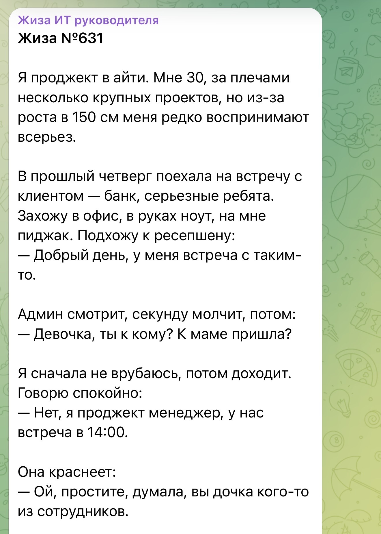 Сложно жить когда рост 150 см - IT, Работа, Истории из жизни, Менеджер, Рост, Полторашка, Трудности, Telegram (ссылка), Длиннопост