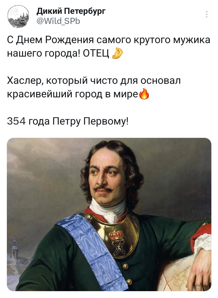 Петр Алексеевич, с праздником!