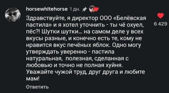 Скриншот ответа директора "Белевская пастила"