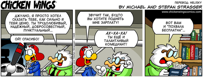 Куриные Крылышки от 21.06.2022 — Похвала для Джулио