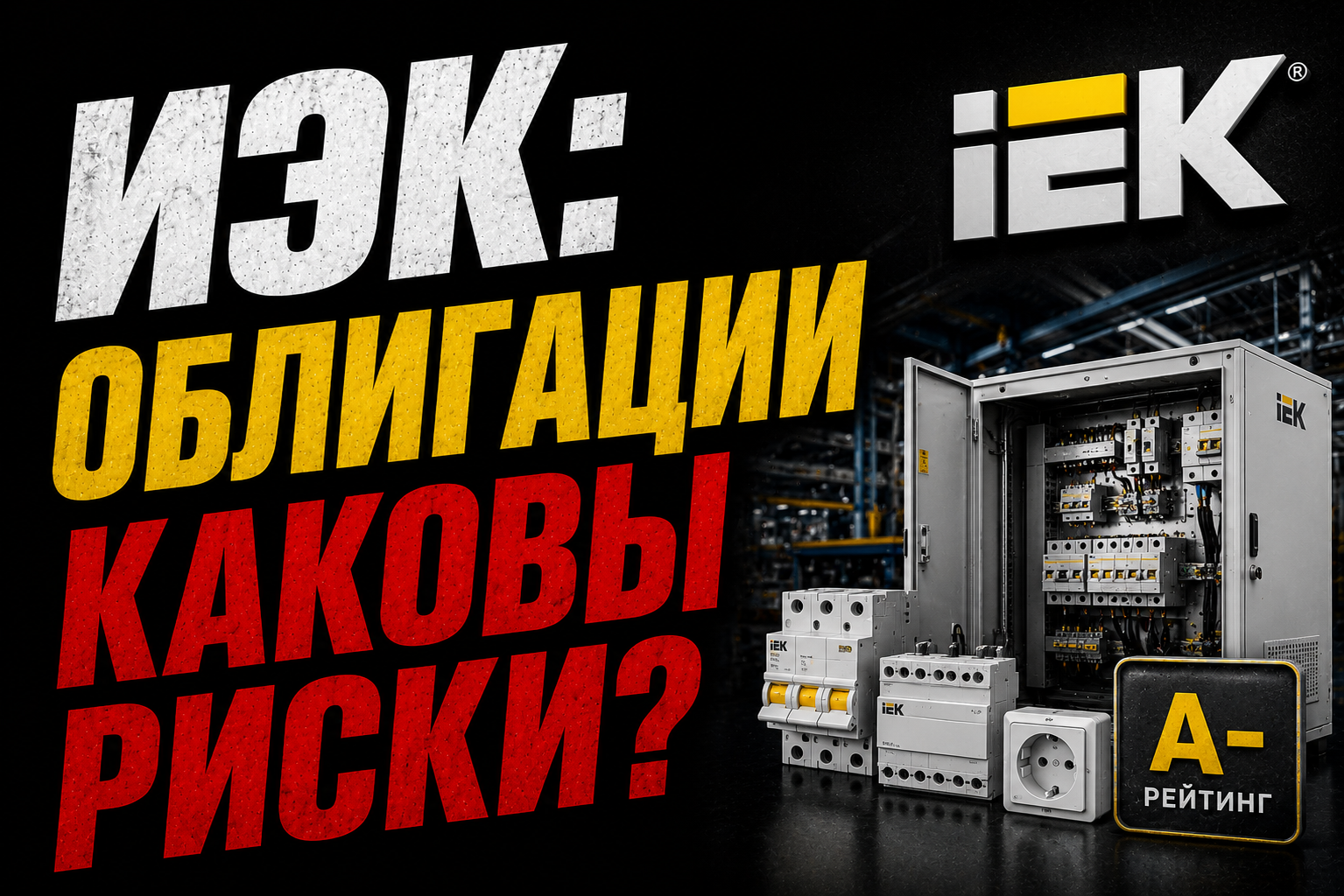 Should IEK Holding bonds be purchased and held until maturity? - My, Stock, Investments, Stock exchange, Trading, Finance, Stock market, Dividend, Cryptocurrency Arbitrage, Financial literacy, Passive income, Bonds, Key rate, Investing in stocks