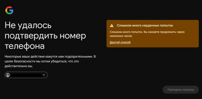 Слишком много неудачных попыток. Вы сможете продолжить через несколько часов