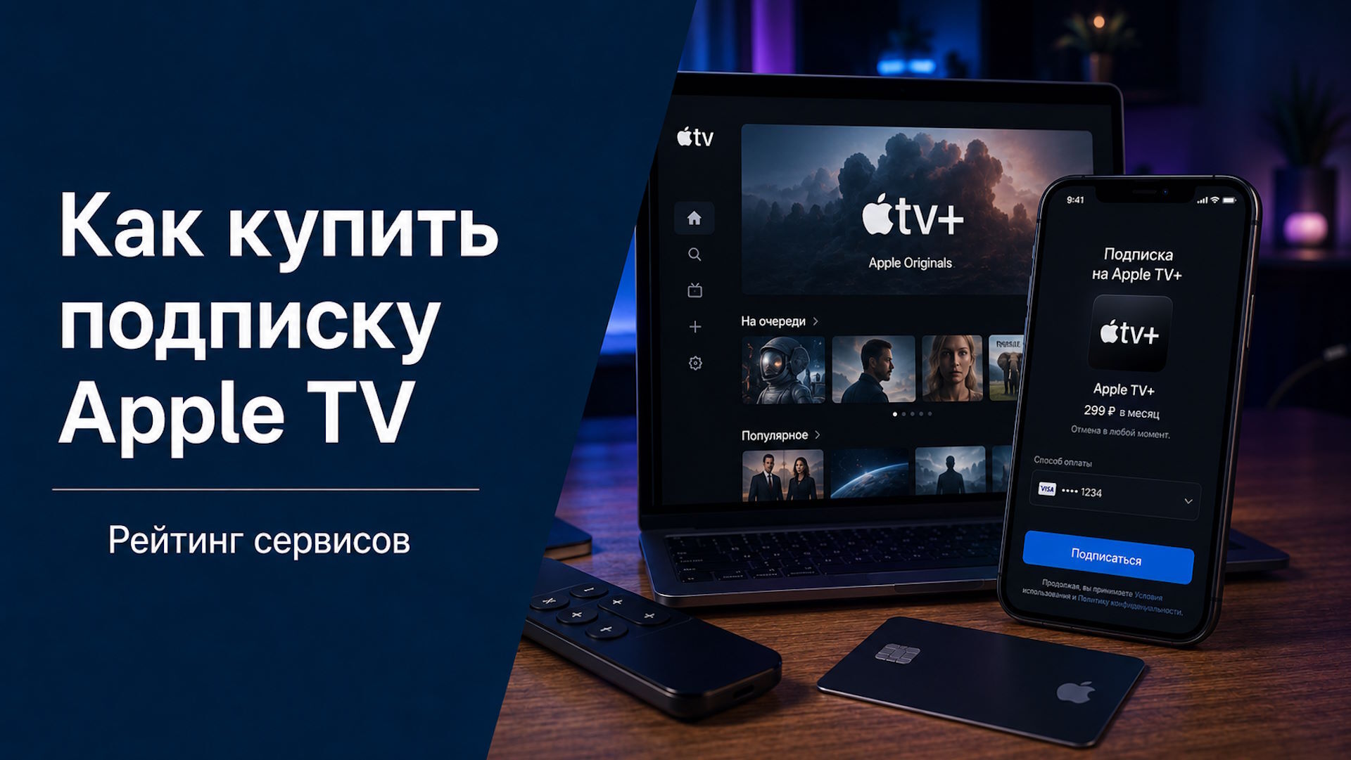 Как купить подписку Apple TV: актуальные способы оплаты из России - Подписки, Apple TV, Оплата, Блоги компаний, Длиннопост, Блог