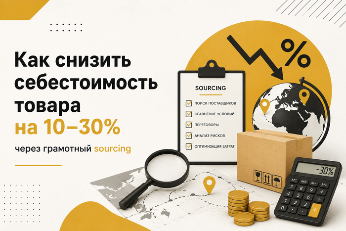 Как снизить себестоимость товара на 10–30% через грамотный sourcing