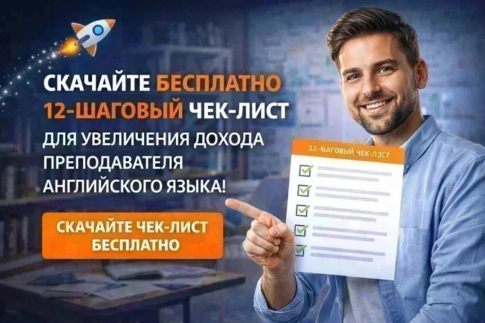 ТОП-5 лучших направлений для повышения квалификации учителей английского: как выбрать без лишней траты времени - 16.06.26 02:58 2