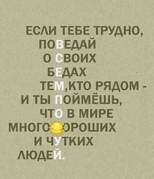 Всегда есть кому прийти к тебе на помощь...