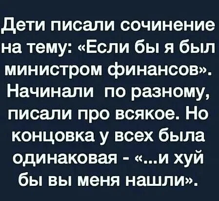 Adult dreams of children - Picture with text, Humor, Mat, Работа мечты, Children, School, Writing, Repeat