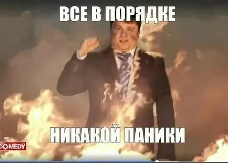Ну что, продолжаем терпеть?
