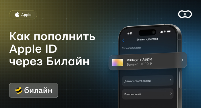 Как пополнить баланс Apple ID через Билайн